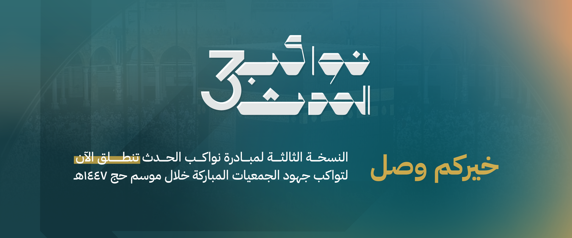 مبادرة نواكب الحدث النسخة الثالثة 